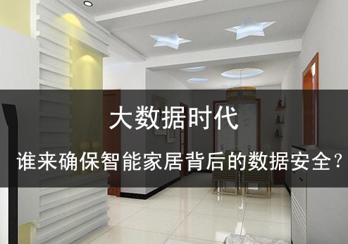 大數(shù)據(jù)時(shí)代誰來確保智能家居背后的數(shù)據(jù)安全？ 