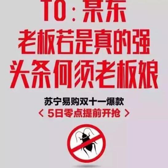 今年雙11，蘇寧想把京東打趴下?？墒?，這手法也太Low了吧