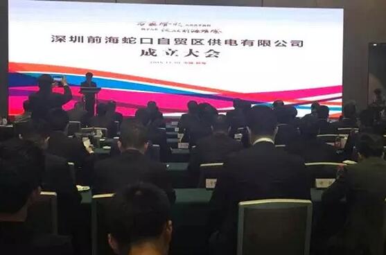供電混改來(lái)啦！深圳前海蛇口自貿(mào)區(qū)供電公司成立