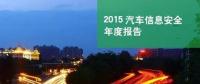 國(guó)內(nèi)首份汽車(chē)信息安全報(bào)告：智能汽車(chē)危險(xiǎn)！