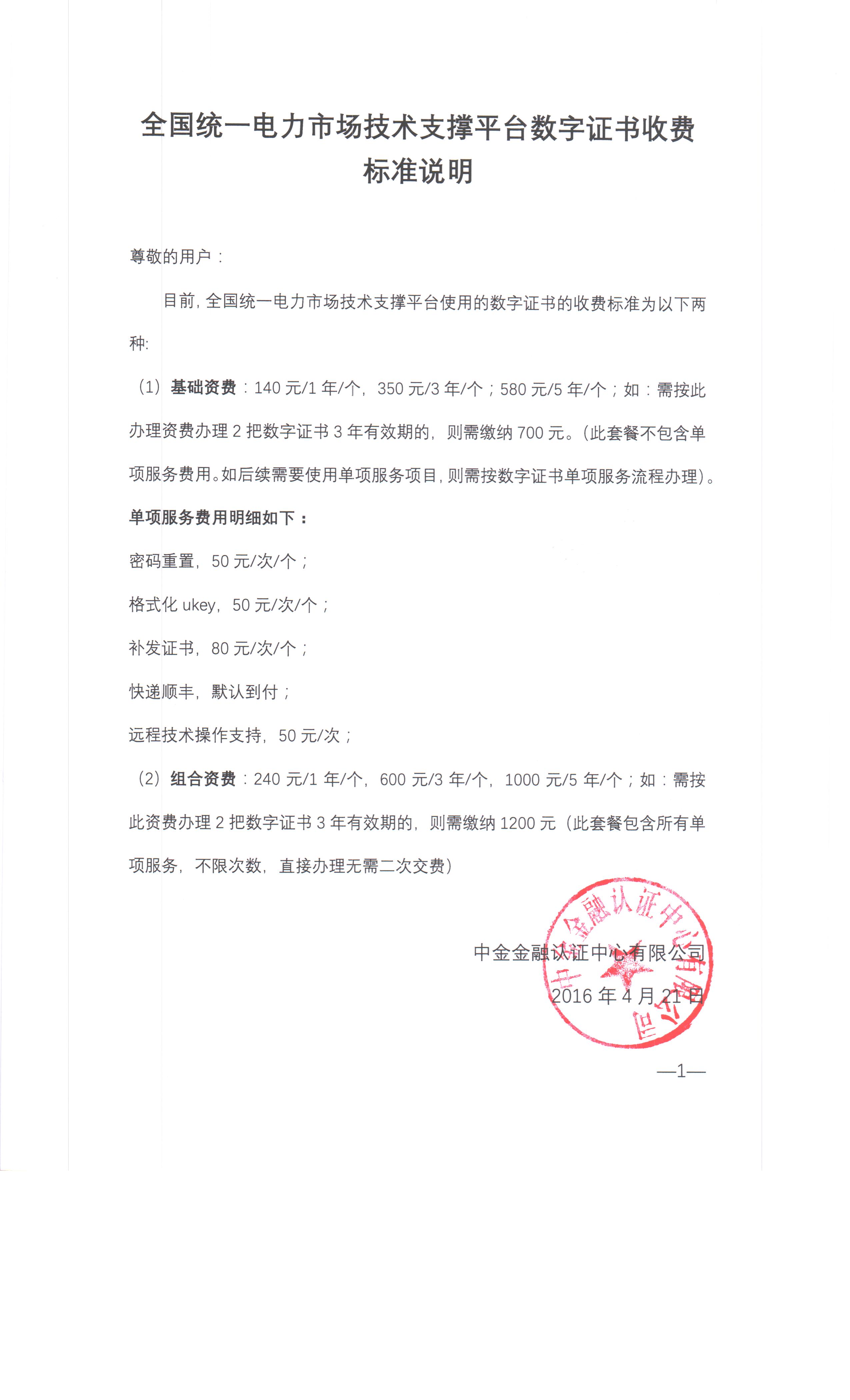 全國統(tǒng)一電力市場技術(shù)支撐平臺數(shù)字證書收費標準說明