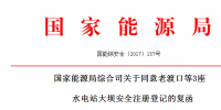 國家能源局:同意老渡口等3座水電站大壩安全<font color=
