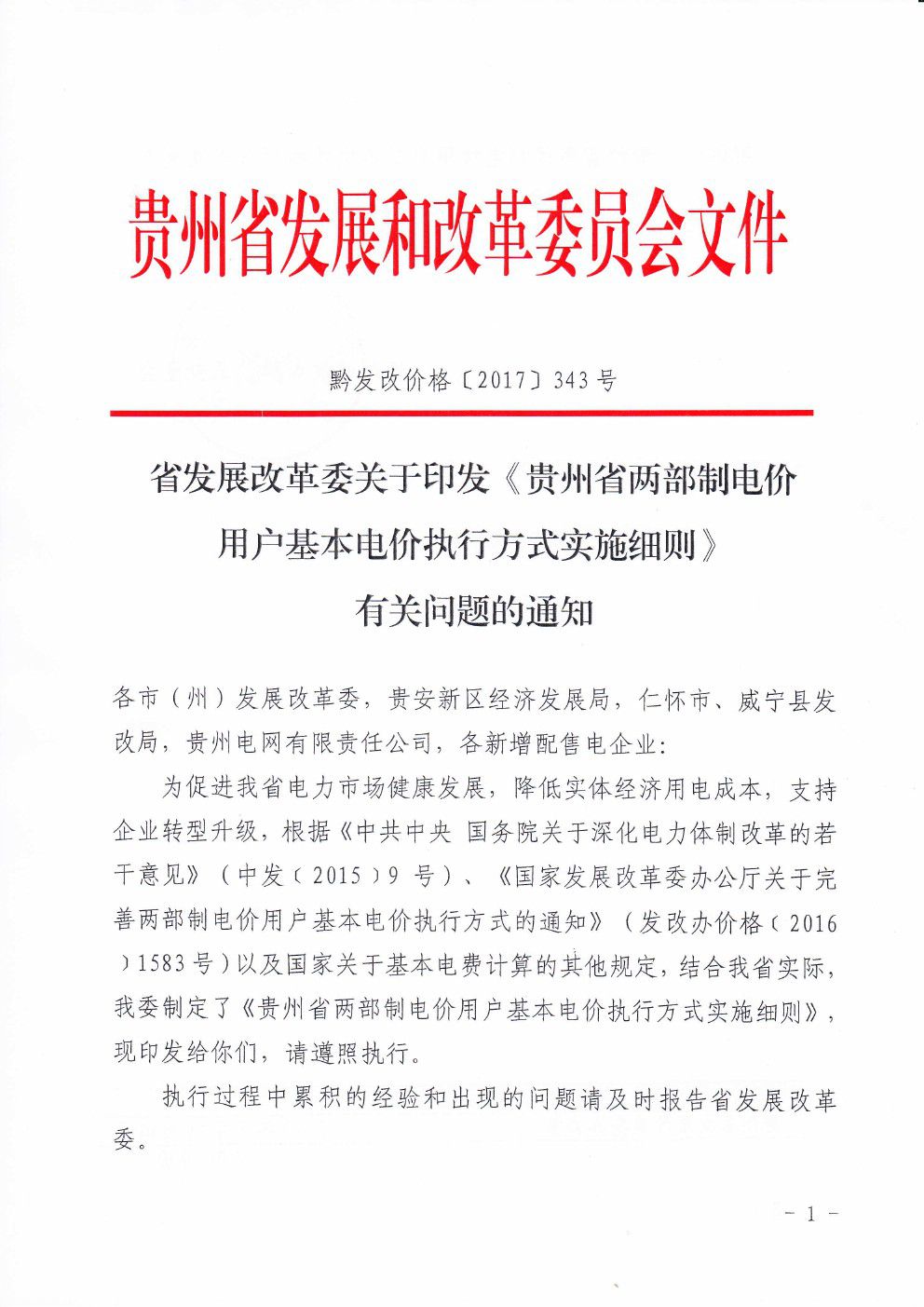 貴州兩部制電價用戶基本電價執(zhí)行方式實施細(xì)則有關(guān)問題的通知