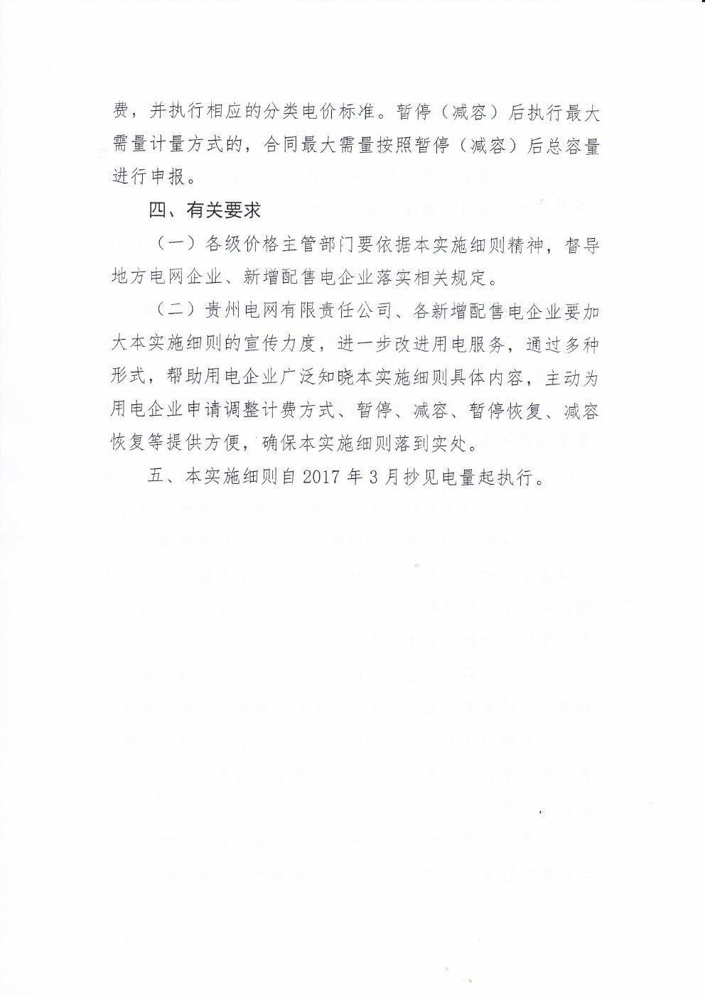 貴州兩部制電價用戶基本電價執(zhí)行方式實施細(xì)則有關(guān)問題的通知