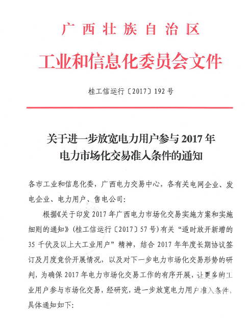 廣西放寬電力用戶2017準(zhǔn)入標(biāo)準(zhǔn) 取消電量限制！