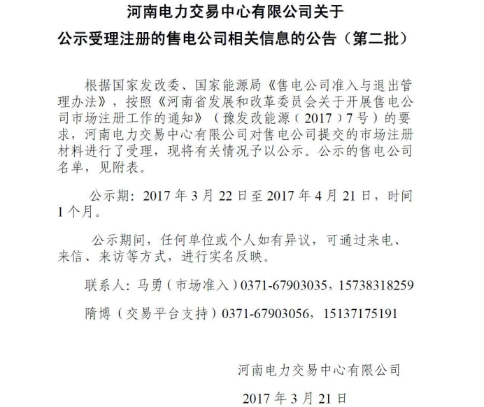 河南電力交易中心公示第二批售電公司！