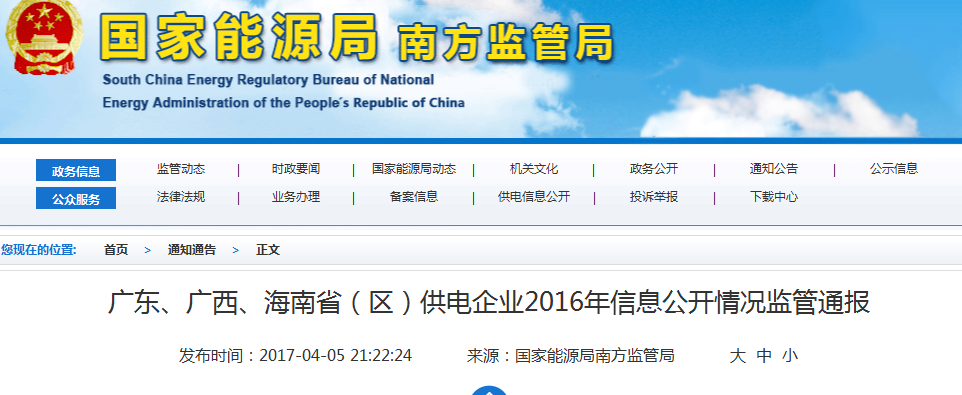 南方能監(jiān)局通報(bào)廣東、廣西、海南省(區(qū))供電企業(yè)2016年信息公開(kāi)情況