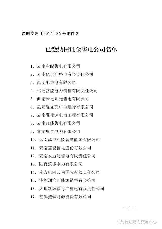 云南有多少家售電公司？多少家繳納了保證金？