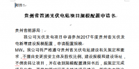 關(guān)于開展貴州2017年普通光伏電站項(xiàng)目競爭性配置工作的通知