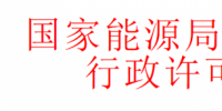 華北監(jiān)管局準(zhǔn)予十家風(fēng)電、光伏企業(yè)電力業(yè)務(wù)許可證