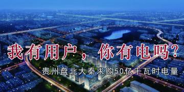 我有用戶，你有電嗎？貴州盤北大秦售電求購(gòu)50億千瓦時(shí)電量