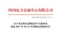 四川發(fā)布《關(guān)于非直供區(qū)<font color=