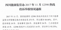 四川通報11月12398熱線投訴舉報情況:分布式光伏并網(wǎng)難 電費結算不及時