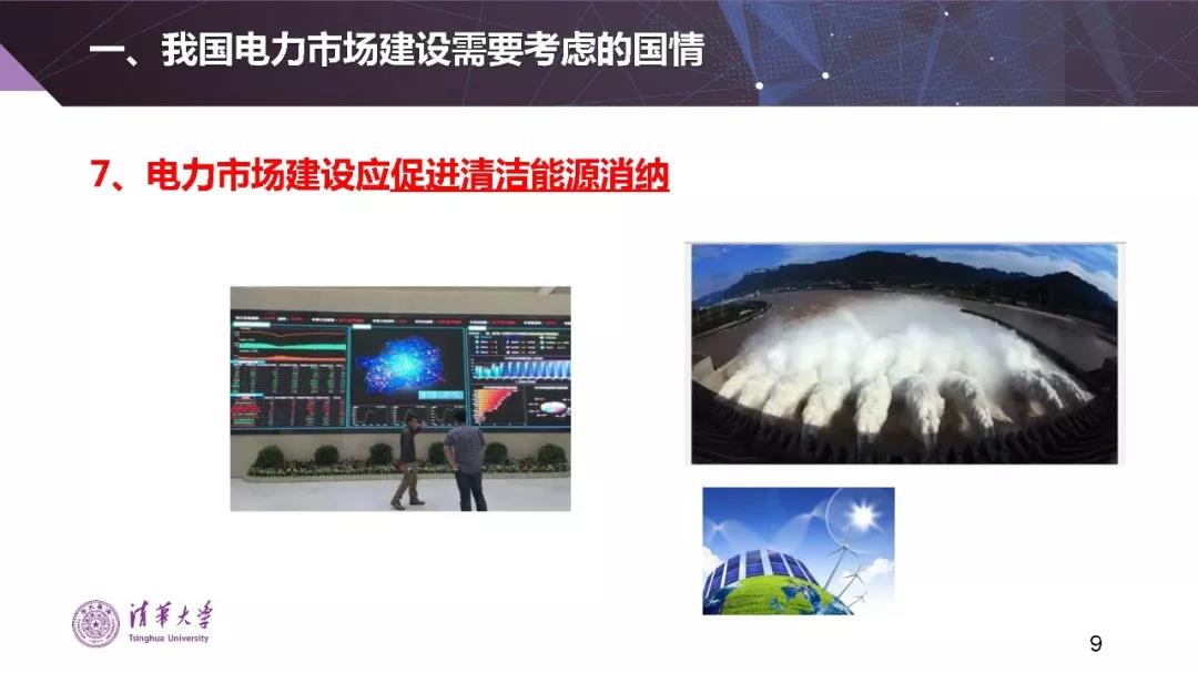 清華大學(xué)夏清:適應(yīng)我國(guó)國(guó)情的電力市場(chǎng)模式選擇(PPT)