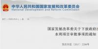 國(guó)家發(fā)展改革委關(guān)于下放政府出資