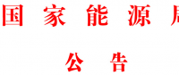 國家能源局批準(zhǔn)80項行業(yè)標(biāo)準(zhǔn)：能源標(biāo)準(zhǔn)(NB)9項、電力標(biāo)準(zhǔn)(DL)37項