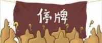 大動作！27家上市國企重組停牌！