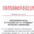 青海公布2017上半年17個并網光伏項目上網電價：海西0.8元/度 其他地區(qū)0.88元/度