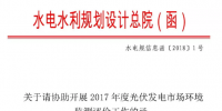 水電總院:關于請協(xié)助開展2017年度光伏發(fā)電市場環(huán)境監(jiān)測評價工作的函
