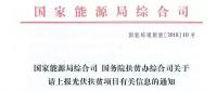 【緊急】扶貧項目逾期不報的不納入本次補貼目錄 國家能源局、扶貧辦關(guān)于上報光伏扶貧項目有關(guān)信息的通知