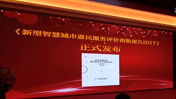 《新型智慧城市惠民服務評價指數報告2017》正式發(fā)布
