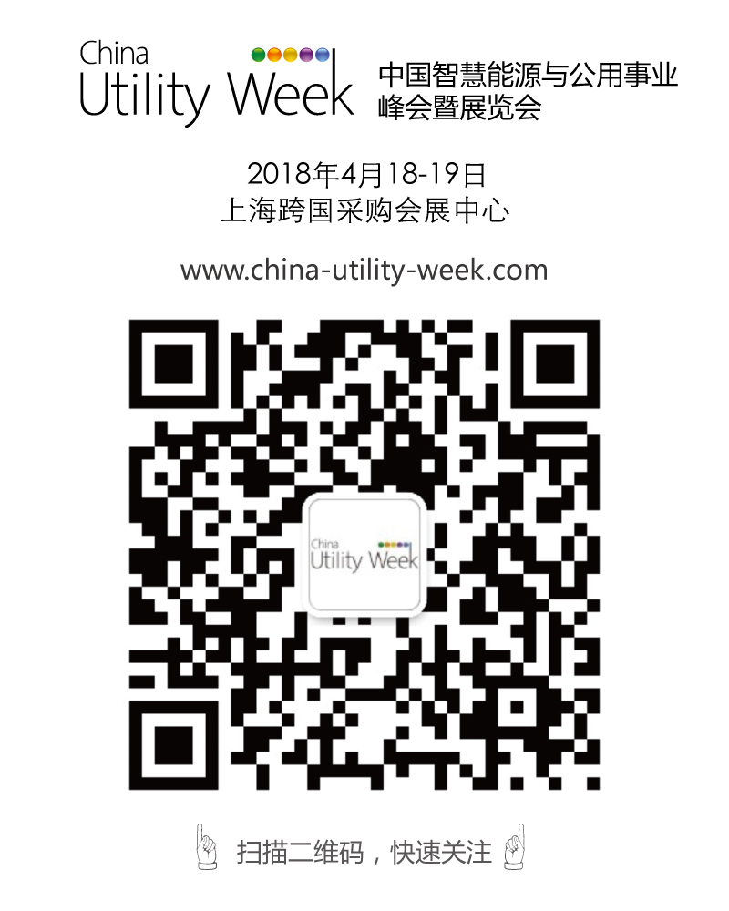 除了吸粉無(wú)數(shù)的大咖們，China Utility Week還有什么料？
