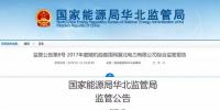 華北能監(jiān)局:冀北電網(wǎng)可<font color=