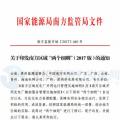 最新！南方能監(jiān)辦印發(fā)《南方區(qū)域風(fēng)力發(fā)電場并網(wǎng)運(yùn)行及輔助服務(wù)管理實施細(xì)則（2017 版）》