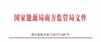 最新！南方能監(jiān)辦印發(fā)《南方區(qū)域風力發(fā)電場并網(wǎng)運行及輔助服務管理實施細則（2017 版）》