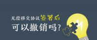 無償移交協(xié)議簽署后，可以撤銷嗎？| 電力資產(chǎn)無償移交問題探討