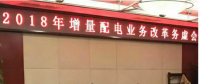2018年增量配電改革路在何方？