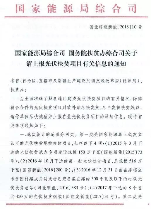 截止日期1月22日， 國家能源局、國務院扶貧辦關于請上報光伏扶貧項目有關信息的通知