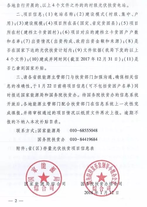 截止日期1月22日， 國家能源局、國務院扶貧辦關于請上報光伏扶貧項目有關信息的通知