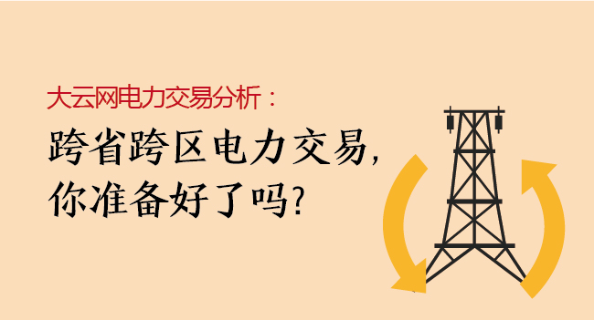 大云網(wǎng)電力交易分析：跨省跨區(qū)電力交易，你準(zhǔn)備好了嗎？