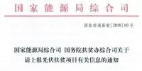 截止日期1月22日， 國家能源局、國務(wù)院扶貧辦關(guān)于請(qǐng)上報(bào)光伏<font color=
