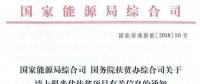 截止日期1月22日， 國家能源局、國務(wù)院扶貧辦關(guān)于請上報光伏扶貧項目有關(guān)信息的通知
