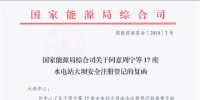 國家能源局綜合司關(guān)于同意周寧等17座水電站大壩安全<font color=