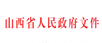 山西推進(jìn)煤礦減量重組實(shí)施意見：允許資源不相鄰煤礦異地重組 60萬(wàn)噸/年以下煤礦全部退出