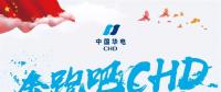 中國華電2018年年度工作會議：新的一年這么做！