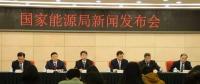 1月24日國家能源局召開新聞發(fā)布會(huì)，發(fā)布2017年度新能源并網(wǎng)運(yùn)行情況、能源監(jiān)管投訴舉報(bào)處理情況，介紹解讀清潔取暖規(guī)劃等政策