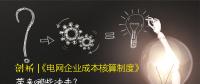 剖析 | 《電網(wǎng)企業(yè)成本核算制度》帶來哪些沖擊？