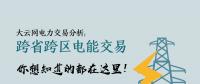 大云網(wǎng)電力交易分析：跨省跨區(qū)電能交易，你想知道的都在這里！