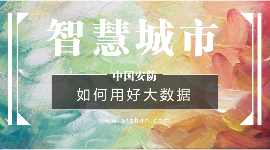 如何用好大數(shù)據(jù)資源？新型智慧城市建設(shè)必答題