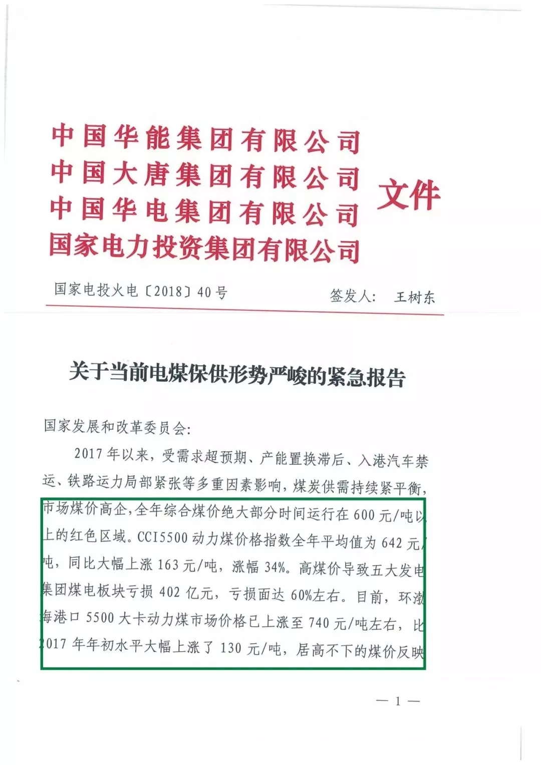華能、大唐等四大國家發(fā)電集團(tuán)聯(lián)名報(bào)告發(fā)改委 電煤供應(yīng)形勢實(shí)在嚴(yán)峻！
