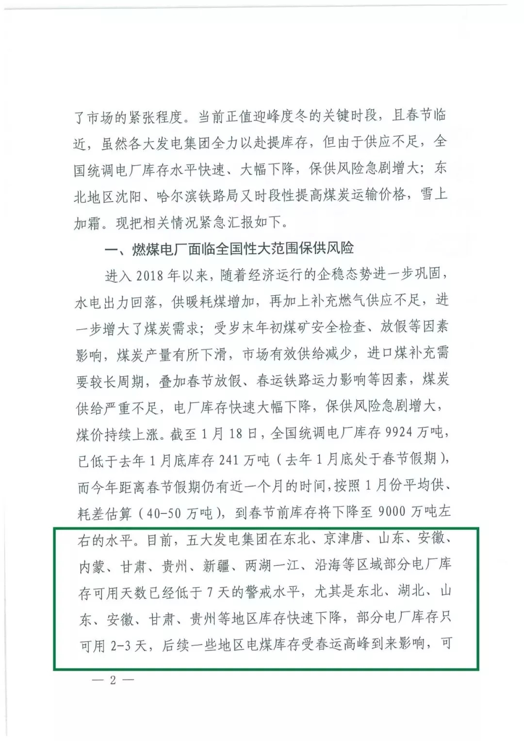 華能、大唐等四大國家發(fā)電集團(tuán)聯(lián)名報(bào)告發(fā)改委 電煤供應(yīng)形勢實(shí)在嚴(yán)峻！