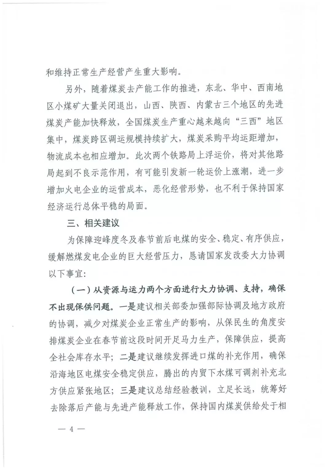 華能、大唐等四大國家發(fā)電集團(tuán)聯(lián)名報(bào)告發(fā)改委 電煤供應(yīng)形勢實(shí)在嚴(yán)峻！