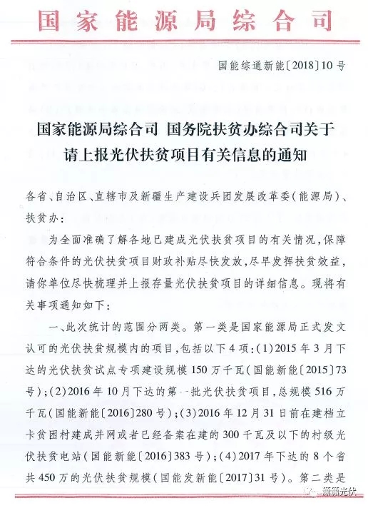 國家能源局、扶貧辦關于請上報光伏扶貧項目有關信息的通知
