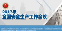 全國(guó)安全生產(chǎn)會(huì)議：五年來 事故總量、死亡人數(shù)、重特大事故實(shí)現(xiàn)“三個(gè)大幅下降”