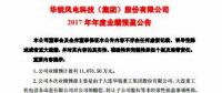 扭虧為盈！華銳風(fēng)電預(yù)計2017年凈利潤近1.11億元
