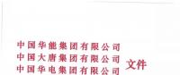 華能、大唐等四大國(guó)家發(fā)電集團(tuán)聯(lián)名報(bào)告發(fā)改委 電煤供應(yīng)形勢(shì)實(shí)在嚴(yán)峻！
